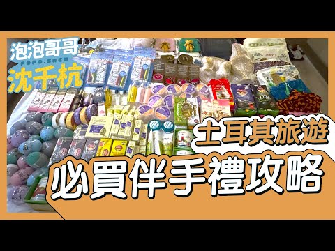 【 土耳其旅遊 】土耳其 伴手禮必買攻略！！超實用～【 #泡泡popo543 】 #turkey #travel #vlog #fyp