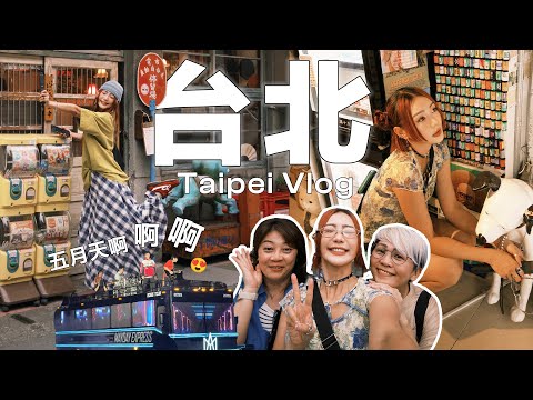【台北Vlog】五月天 演唱會 我來了 🎶😍 想念這裡的美食 鴨血 滷肉飯 🍖 在饒河夜市買宵夜！去松山文創園區逛逛走走～