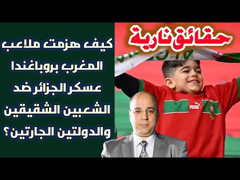 حقائق نارية.. كيف هزمت ملاعب المغرب بروباغندا عسكر الجزائر ضد الشعبين الشقيقين والدولتين الجارتين؟