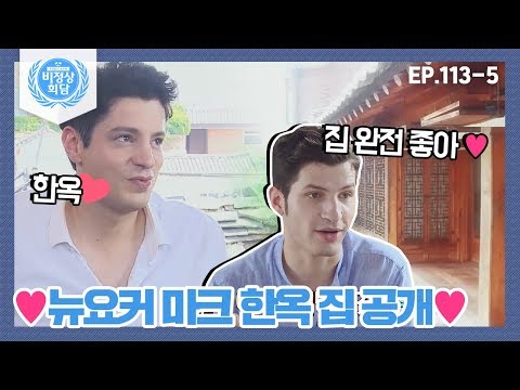 [비정상회담][113-5] 한옥 집 공개한 뉴요커 마크⊙_⊙한옥에 대한 해박한 지식에 그저 감탄♥ (Abnormal Summit)