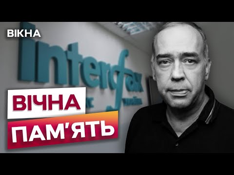 🕯 Помер засновник агентства ІНТЕРФАКС-УКРАЇНА Олександр МАРТИНЕНКО