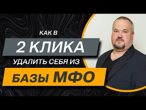 ✔️Есть ли законная схема удаления себя из баз микрозаймов в Украине? Что нужно знать