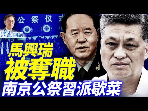 重大信號：馬興瑞已被奪職！南京公祭習派歇菜，王小洪被羞辱；劉振立現身闢謠「被查」傳聞 | 靖遠開講 |唐靖遠 | 2025.12.14 #靖遠開講