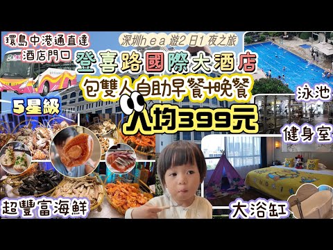 深圳登喜路國際大酒店￼｜連自助早餐+海鮮自助晚餐｜人均399元｜最平225元入住｜香港直通巴去到酒店門口 ｜5星級酒店｜環島中港通￼