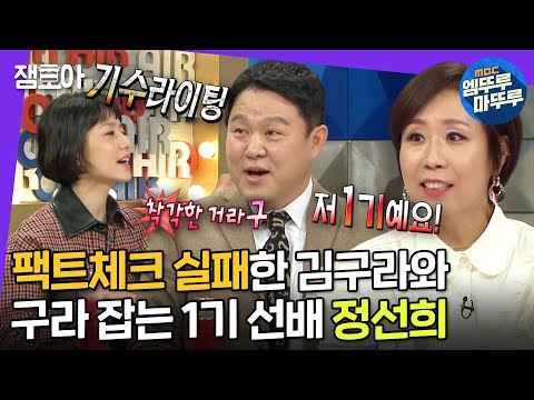 [라디오스타] 공채 1기 정선희와 공채 2기 김구라의 만남! 근데 이제 기수라이팅(?)을 곁들인,, | #정선희 #엠뚜루마뚜루 MBC220316방송