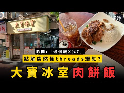 【熱話】大寶冰室肉餅飯紅遍網絡！點解蕃茄湯專門店會爆紅肉餅飯？內有店主可愛回應 ｜ 元朗大寶冰室