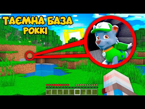 Я ЗНАЙШОВ ТАЄМНУ БАЗУ РОККІ ЩЕНЯЧИЙ ПАТРУЛЬ В МАЙНКРАФТ УКРАЇНСЬКОЮ