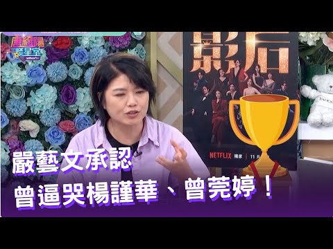 《影后》嚴藝文親口承認！楊謹華 曾莞婷 林廷憶都被她逼哭 曾菀婷崩潰回家哭三天！唐綺陽：你像一把利刃 【Yahoo 唐綺陽談星室回顧】@jessetang1113