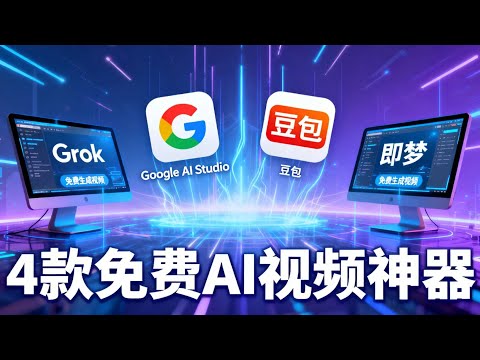 4款免费AI视频生成神器！Grok、Google AI Studio、豆包、即梦详细教程🔥