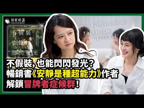 只聽得進批評的聲音？怎麼擺脫「我就爛」的心理陷阱？張瀞仁一招教你克服冒牌者症候群 ｜20240313｜與軒軒講 EP 21