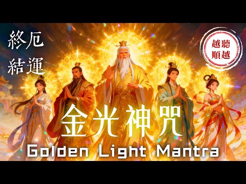 《金光神咒》道家轉運秘法⚠️注意：無數人回饋「運氣突然超好，驚喜好事都變多」｜助您心想事成、事事順利、財運亨通、正能量滿滿、機緣不斷、願望成就快速實現｜Golden Light Mantra