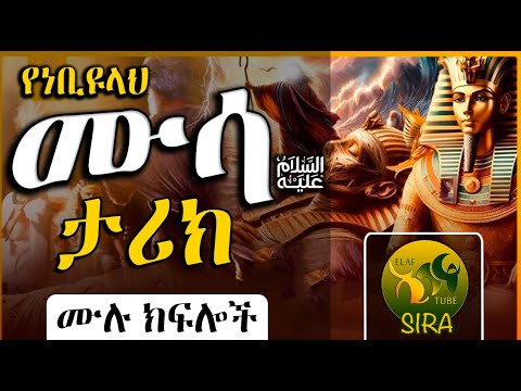 የነቢዩላህ ሙሳ (ዐ.ሰ) ታሪክ || ሙሉ ክፍሎች || የነቢያት ታሪክ || @ElafTubeSIRA
