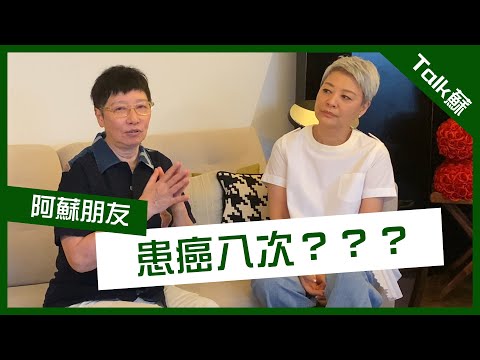 【TALK蘇】抗癌勇士✨ 患癌八次 亦保持樂觀 願在天家一切安好🙇‍♂️