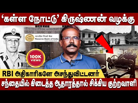 சினிமா போல் விறுவிறுப்பாக சென்ற ‘கள்ள நோட்டு’ கிருஷ்ணன் வழக்கு | Crime Selvaraj kalla Nottu krishnan