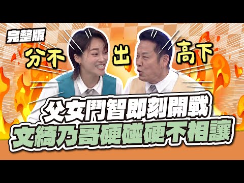 誰也不讓誰～父女鬥智即刻開戰！文綺乃哥硬碰硬互不相讓～│天才衝衝衝完整版EP986│2025.10.11