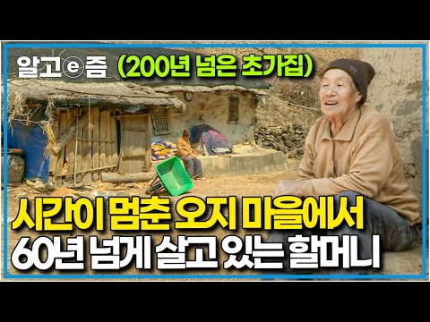 "아무도 찾지 않는 오지 중의 오지" 사람 발길이 닿지 않아 옛 모습이 그대로 남은 마을에서 남편이 떠난 자리를 지키는 할머니┃한국기행┃알고e즘