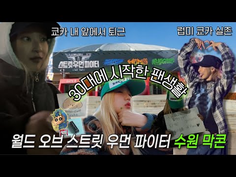 하루 종일 쿄카 본 날🧡 간식차/막콘/퇴근길 💚 WSWF 스우파3 수원콘서트 (2025/11/22)