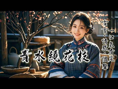 完結：阿姐嫌獵戶粗鄙，寧可攀高枝做妾也要退婚。我拎著包袱找上門，問他一句 ：可會待我好？。糙漢紅著臉點頭應下，誰曾想，這場被所有人看輕的婚事，竟成了我後半生的天大福氣。