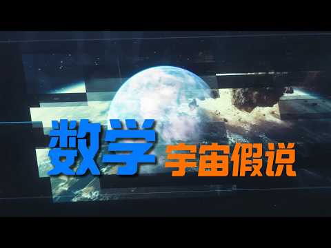 脑子烧掉了：意识之谜与数学宇宙