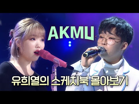 위로를 전하는 가수 악뮤(AKMU)💚유스케 NEXT EPISODE를 기대하며 💟악뮤 유스케 몰아보기💟| #유플리 | 유희열의 스케치북 [KBS 방송]