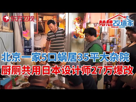 北京一家5口蜗居35平二环大杂院,厨房厕所共用一个空间!日本设计师27万爆改成四室两厅两卫#梦想改造家 第二季 S02EP04