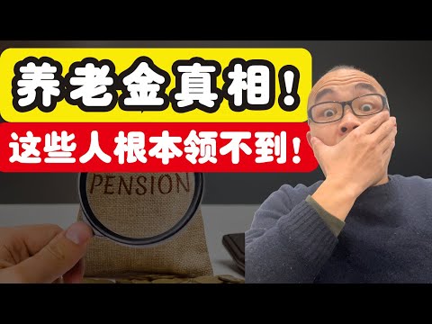 澳洲养老金没你想的那么好拿！这几类人根本领不到（很多人都被误导了）