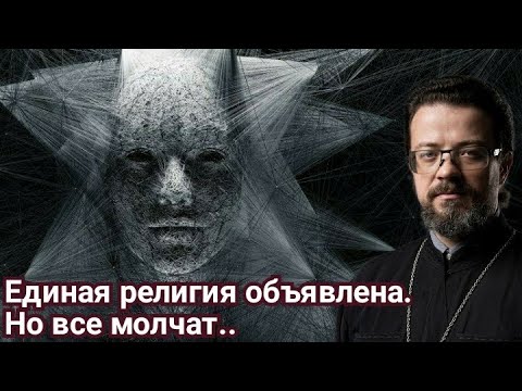 Единая религия объявлена. Но все молчат..