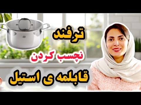 با این ترفند دیگه غذا به قابلمه ی استیل نمیچسبه👌😍/ خیلی راحت از تابه ی استیل استفاده کن 👍