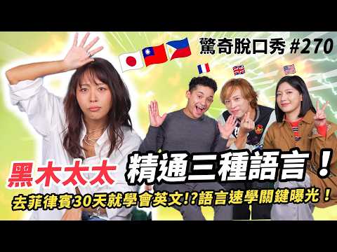 黑木太太 日本人妻踢館！菲律賓30天學會英文？被台灣涼感衛生棉嚇傻！大談日本A片？Eko 老司機！Sandra驚呆！| ( ft.  @heimutaytay  ）驚奇脫口秀#270