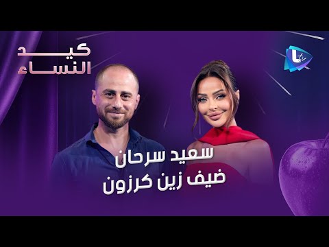 سعيد سرحان في إعترافات جريئة عن المرأة في حياته..الزواج القسري والخصوبة..المساكنة..المقاومة والتطبيع