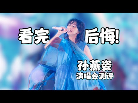 孫燕姿演唱會值得看嗎？冷門歌手的事業心真的很...