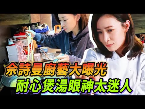 佘詩曼廚房大顯身手！到底是“頂級大廚”還是“災難現場”？#新闻女王 #许绍雄 #林峯 #佘诗曼 #看我的生活 #Lisa #blackpink #王大陆 #tvb