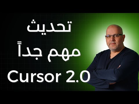 أقوى محرر كود بالذكاء الاصطناعي؟ تجربة Cursor 2 الجديد!