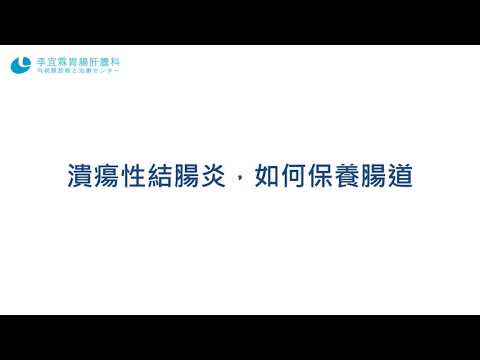 潰瘍性結腸炎如何保養腸道｜李宜霖醫師