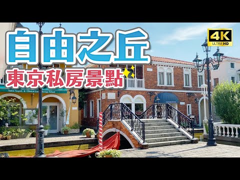 東京自由之丘11景點推薦😍必吃和牛漢堡HENRY’S BURGER、冠軍甜點店Mont St.Clair、甜點之森、SHIRO總店、小威尼斯｜東京自由行・日本旅遊4K VLOG