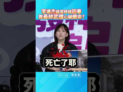 #李連杰 #器官移植 回春！靠最帥武僧心臟續命？｜#發神經追劇 #鏡電視直播台