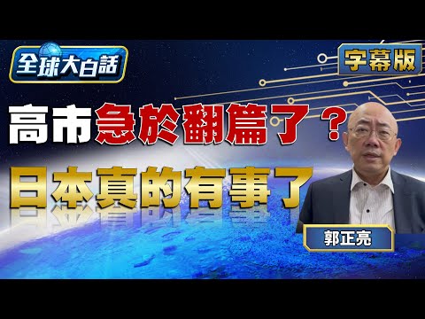 高市別幹了？陸祭組合拳【#全球大白話】20251124#完整版#郭正亮#高市早苗#川普#中國