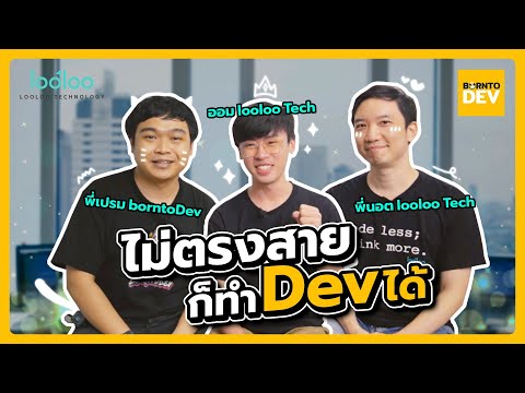 คุยกับ ‘Looloo Tech’ บริษัท Deep Tech ที่รับคนไม่ตรงสาย มาทำงาน Dev
