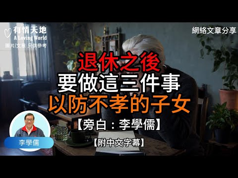 退休之後 要做這三件事 以防不孝的子女【李學儒 旁白】 | 網絡文章 | A Loving World | 有緣相聚 | 有情天地 | 電台節目重溫【廣東話】