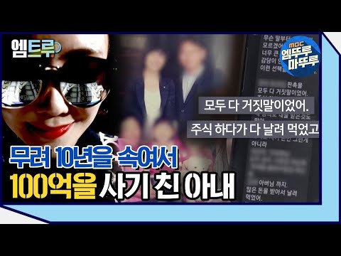 [실화탐사대] 10년 동안 남편과 가족 모두를 속여 100억을 사기 친 아내 #엠뚜루마뚜루 #엠트루 (MBC 201024 방송)