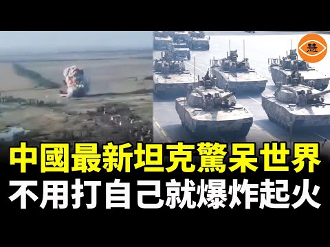 中國最新型電動坦克驚呆世界！上戰場不用敵人打，自己就爆炸起火了……