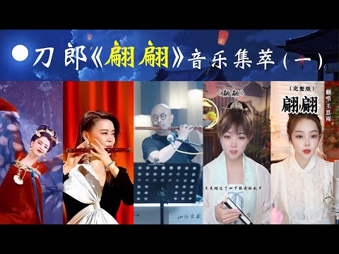 刀郎《翩翩》音乐集萃(一),包括刀郎先生本人的原唱以及一些优秀歌手和艺术家的翻唱翩舞和器乐演奏。
