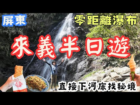 屏東來義鄉半日遊！真零距離瀑布  直接下河床找秘境差點卡住?  怎麼隨便個在地小吃點都好吃... #機車旅行