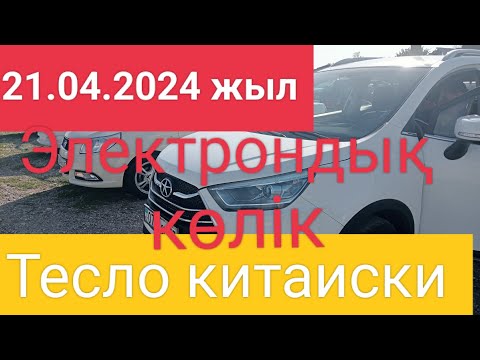 Машина базар Шымкент Тесла китаиски