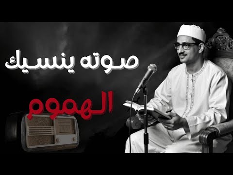 رح قلبك بالقرآن ❤ استمع الى صوت الشيخ المنشاوي الذي خشعت أصقاع الدنيا على نبرات صوته