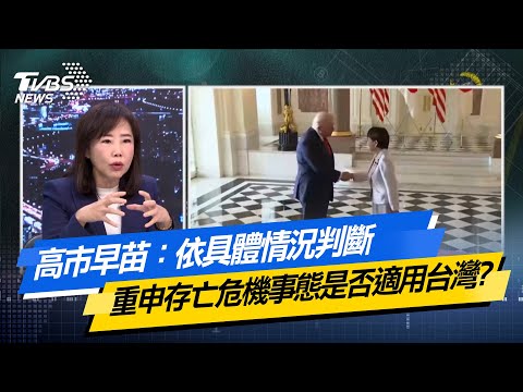 【#今日精華搶先看】高市早苗：依具體情況判斷 重申存亡危機事態是否適用台灣？少康戰情室 20251217｜#戴瑋姍 #尹乃菁 #柯志恩 #馬文君 #唐湘龍