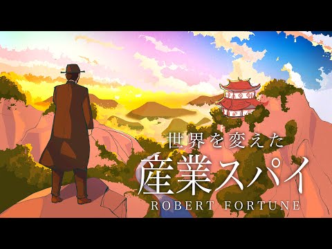 一人でイギリスを「紅茶の国」に変えた男【アヘン戦争・中国紀行】