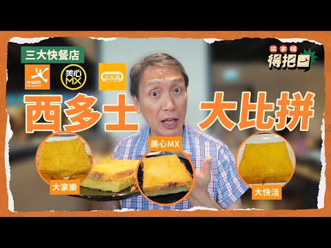 三大快餐店西多士大比拼！真實評測！竟然黑馬跑出性價比極高！｜完美西多色香味色香味俱全！｜權叔分享西多No.1之選｜梁家權 得把口