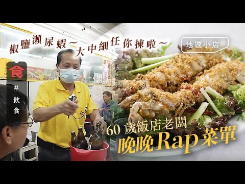 灣仔美食中菜|舊夥計頂手 40年老飯店 父子兵上陣 60歲老闆Rap菜單 阿仔煮$128/半隻招牌炸子雞 #地區小店 飲食男女 Apple Daily 原刊日期:20210517