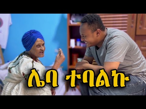 እማማ ዝናሽ ሌባነህ አሉኝ @zekitube2212